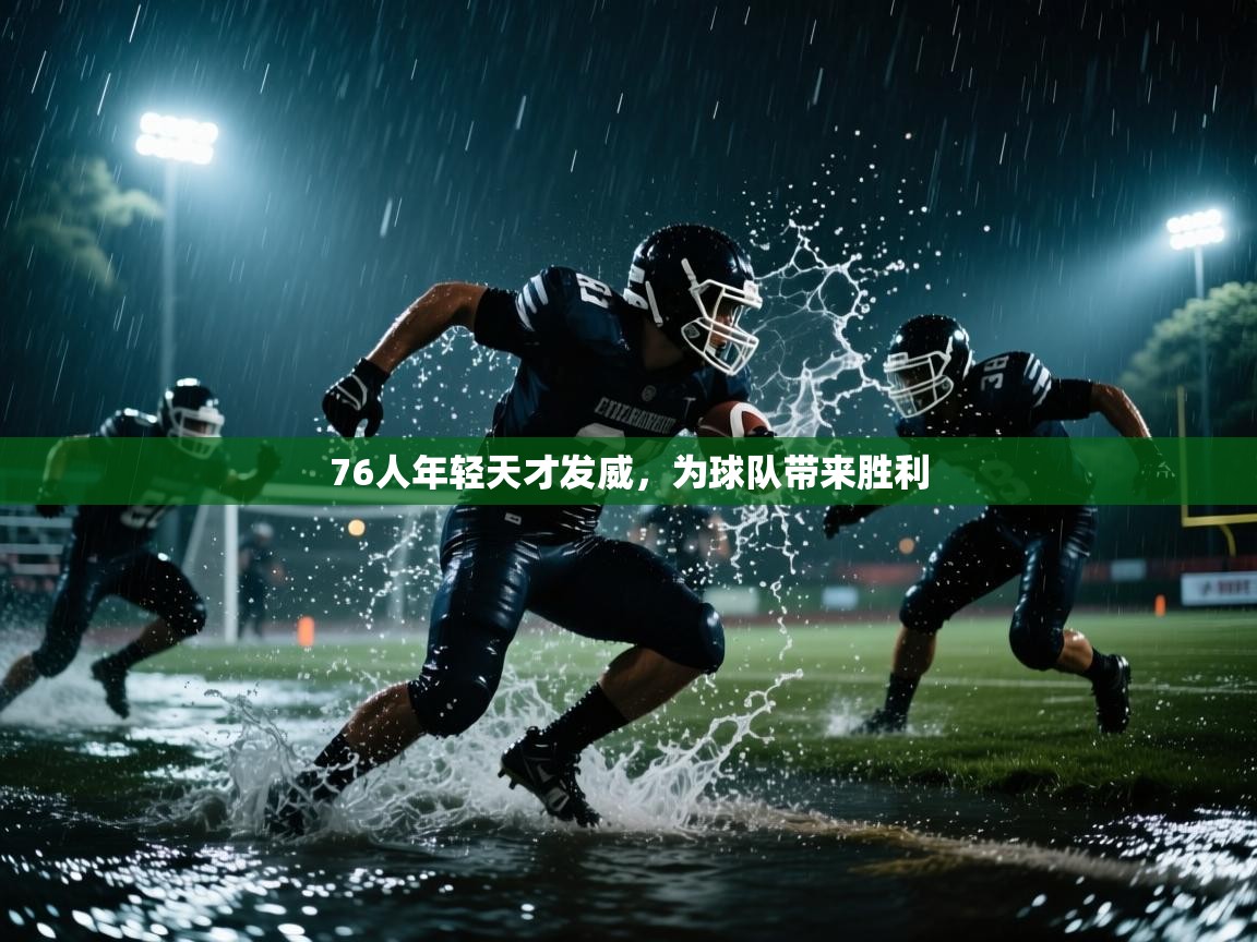 开云体育消息订阅关闭-76人年轻天才发威,为球队带来胜利 第2张