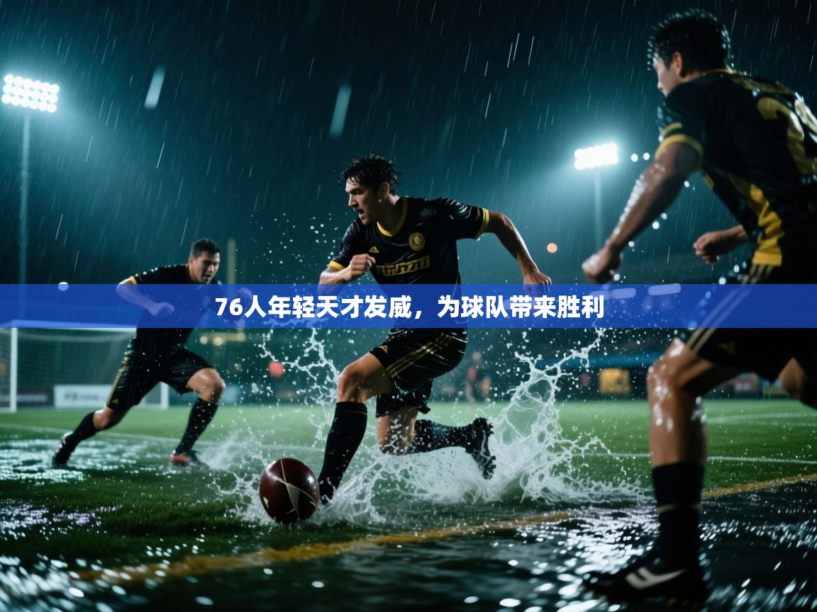 开云体育消息订阅关闭-76人年轻天才发威,为球队带来胜利 第4张