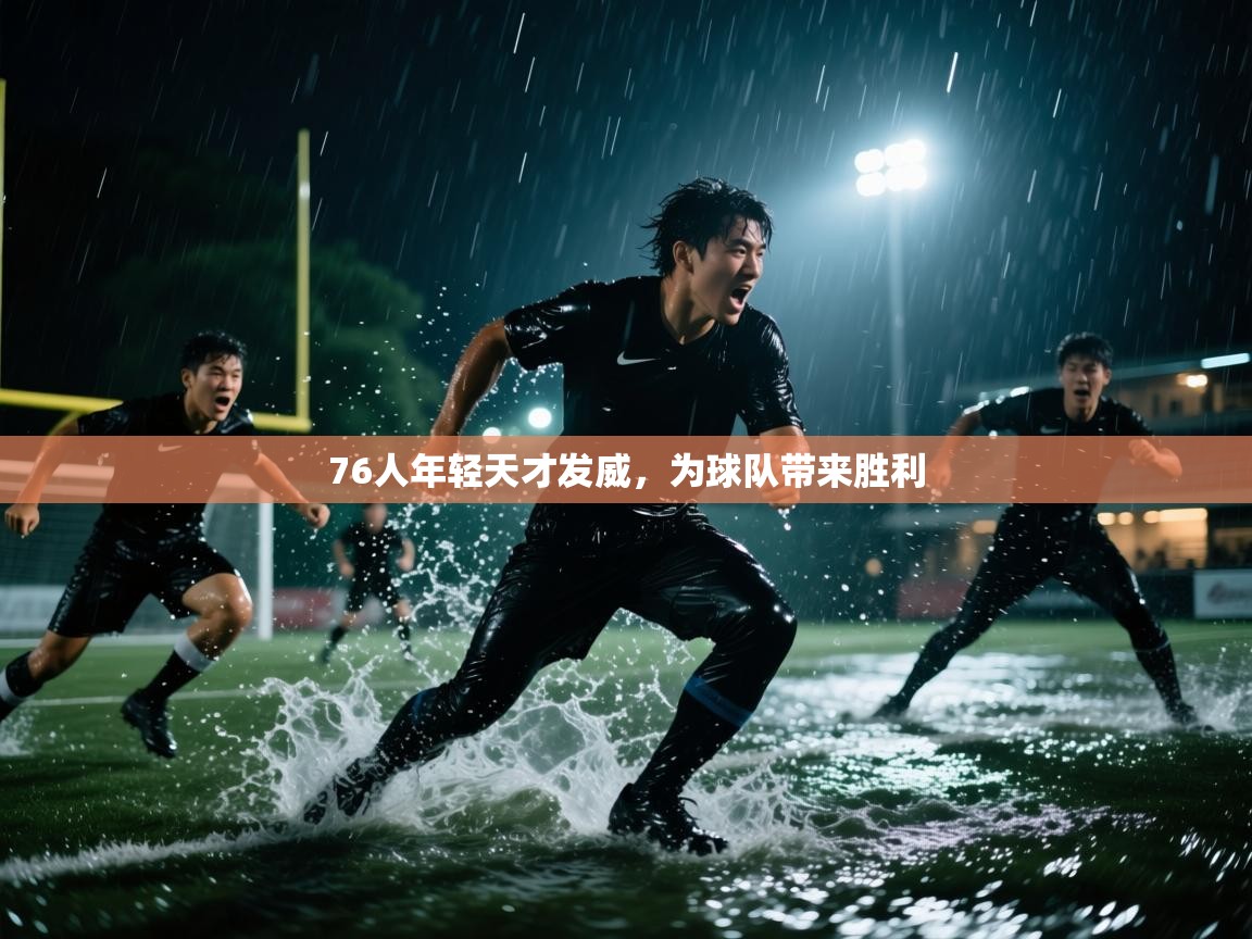 开云体育消息订阅关闭-76人年轻天才发威,为球队带来胜利 第3张