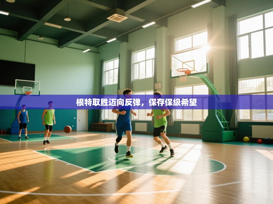 开云kaiyun体育app入口下载官网-根特取胜迈向反弹，保存保级希望  第1张