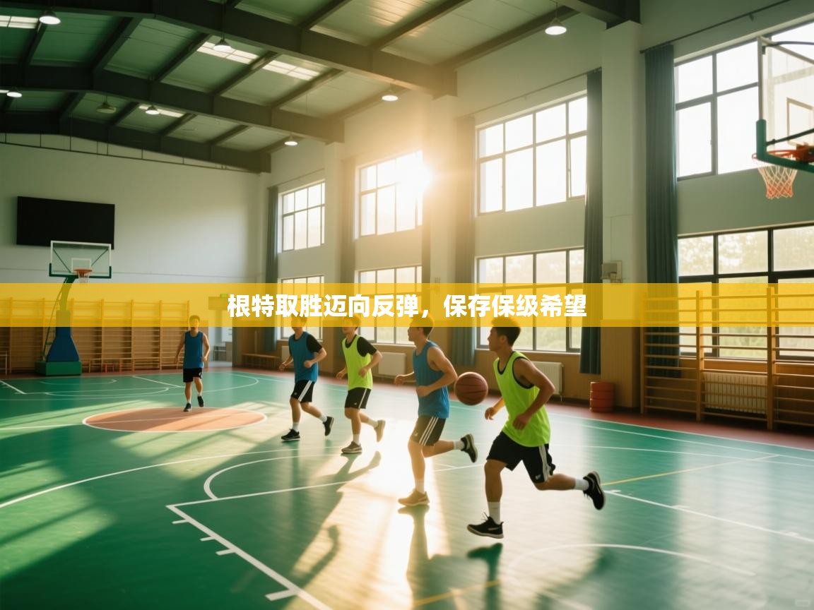 开云kaiyun体育app入口下载官网-根特取胜迈向反弹，保存保级希望  第2张