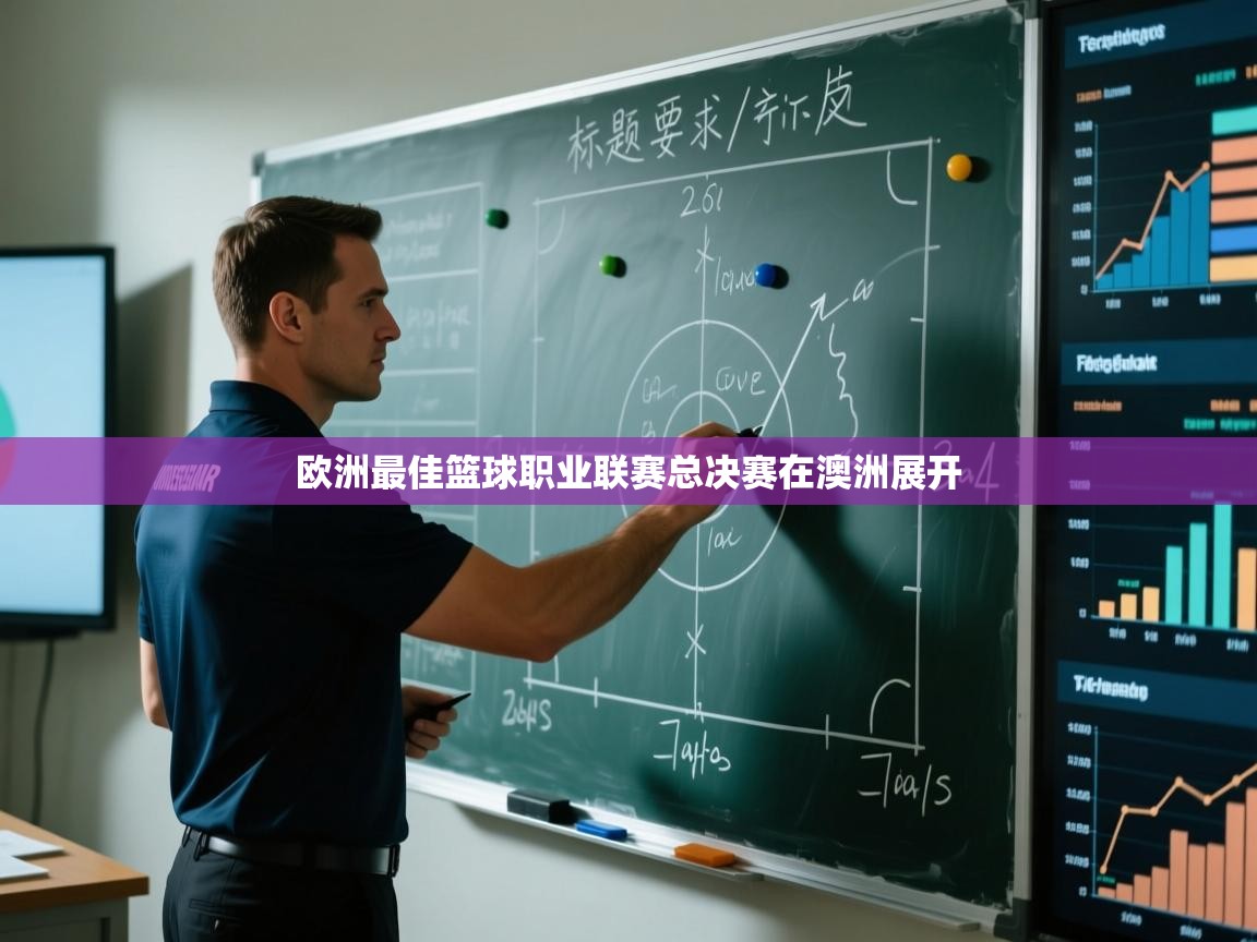 开云体育英文版入口-欧洲最佳篮球职业联赛总决赛在澳洲展开 第1张