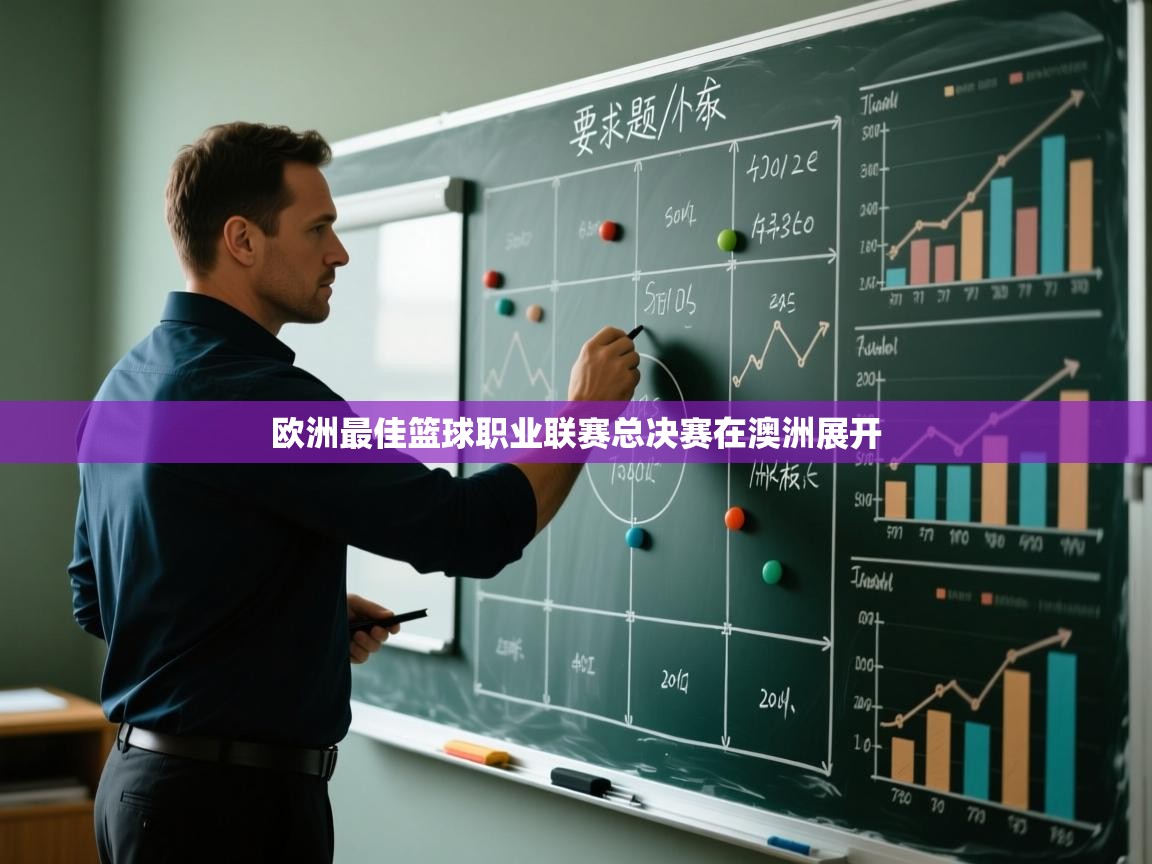 开云体育英文版入口-欧洲最佳篮球职业联赛总决赛在澳洲展开 第2张