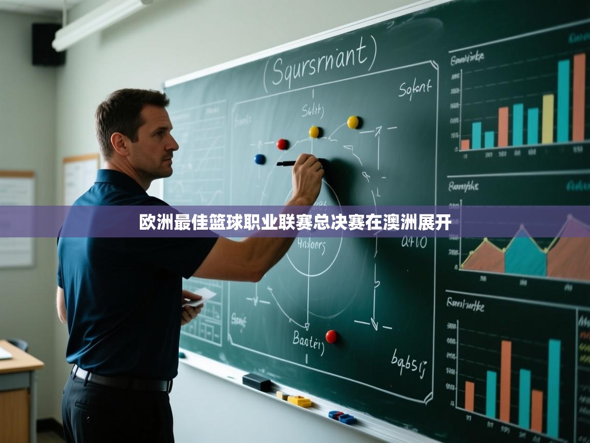 开云体育英文版入口-欧洲最佳篮球职业联赛总决赛在澳洲展开 第3张