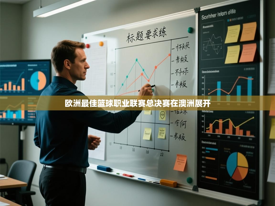 开云体育英文版入口-欧洲最佳篮球职业联赛总决赛在澳洲展开 第4张