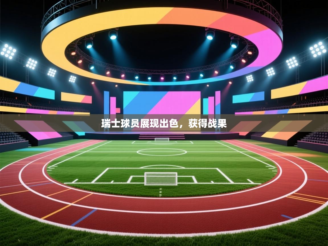 开云体育登录入口网址-瑞士球员展现出色，获得战果  第1张