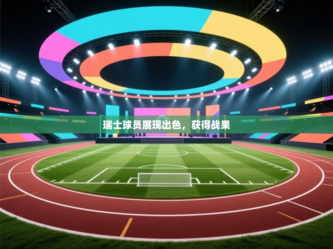 开云体育登录入口网址-瑞士球员展现出色，获得战果  第2张