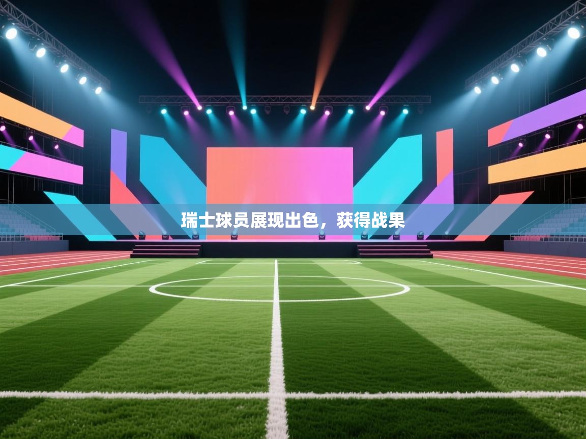 开云体育登录入口网址-瑞士球员展现出色，获得战果  第3张