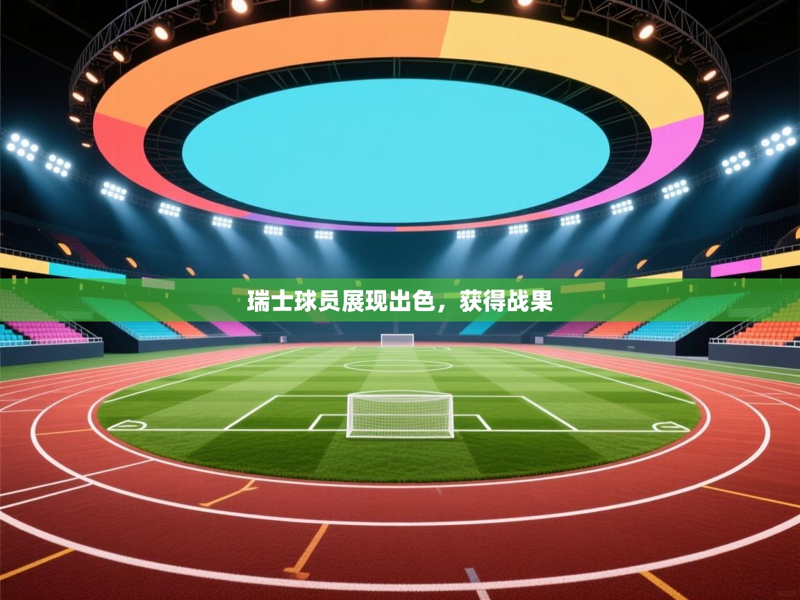 开云体育登录入口网址-瑞士球员展现出色，获得战果  第4张