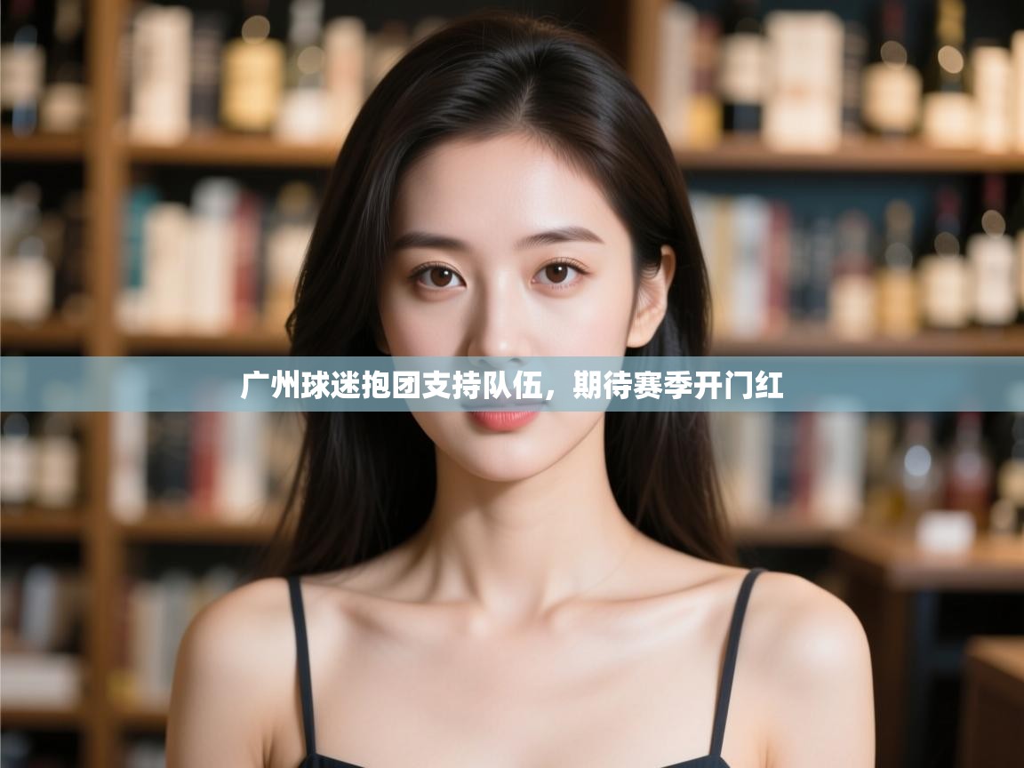 云开官网-广州球迷抱团支持队伍，期待赛季开门红  第3张