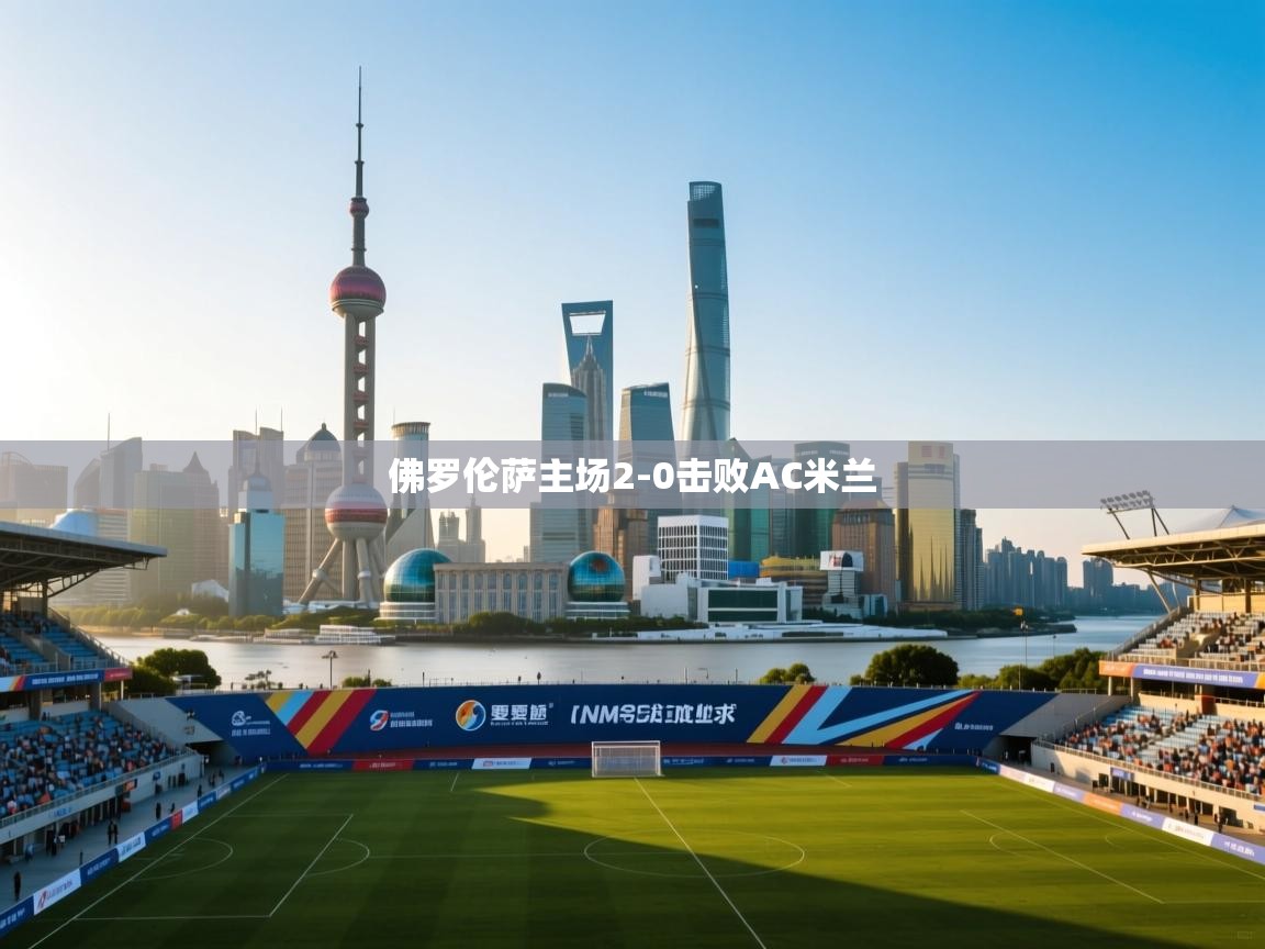 开云体育苹果版下载-佛罗伦萨主场2-0击败AC米兰 第4张