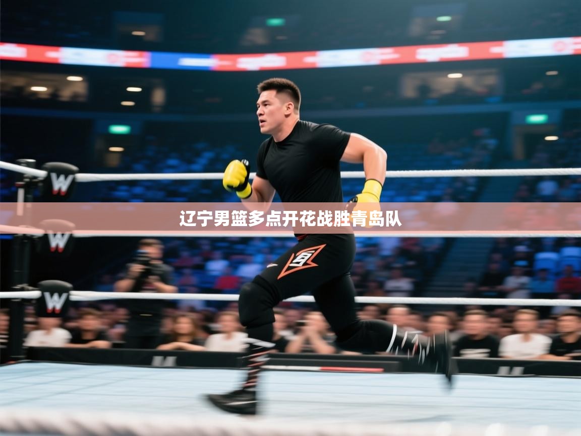 开云平台-辽宁男篮多点开花战胜青岛队  第3张