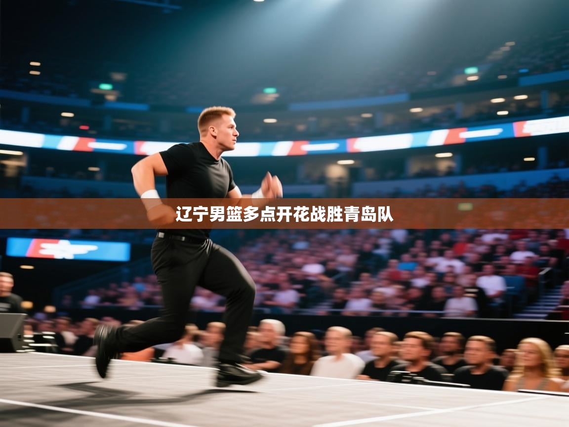 开云平台-辽宁男篮多点开花战胜青岛队  第4张