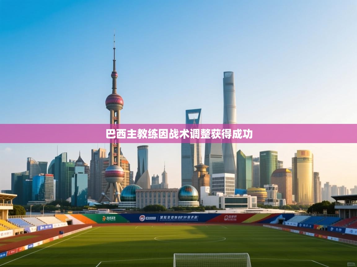 巴西主教练因战术调整获得成功