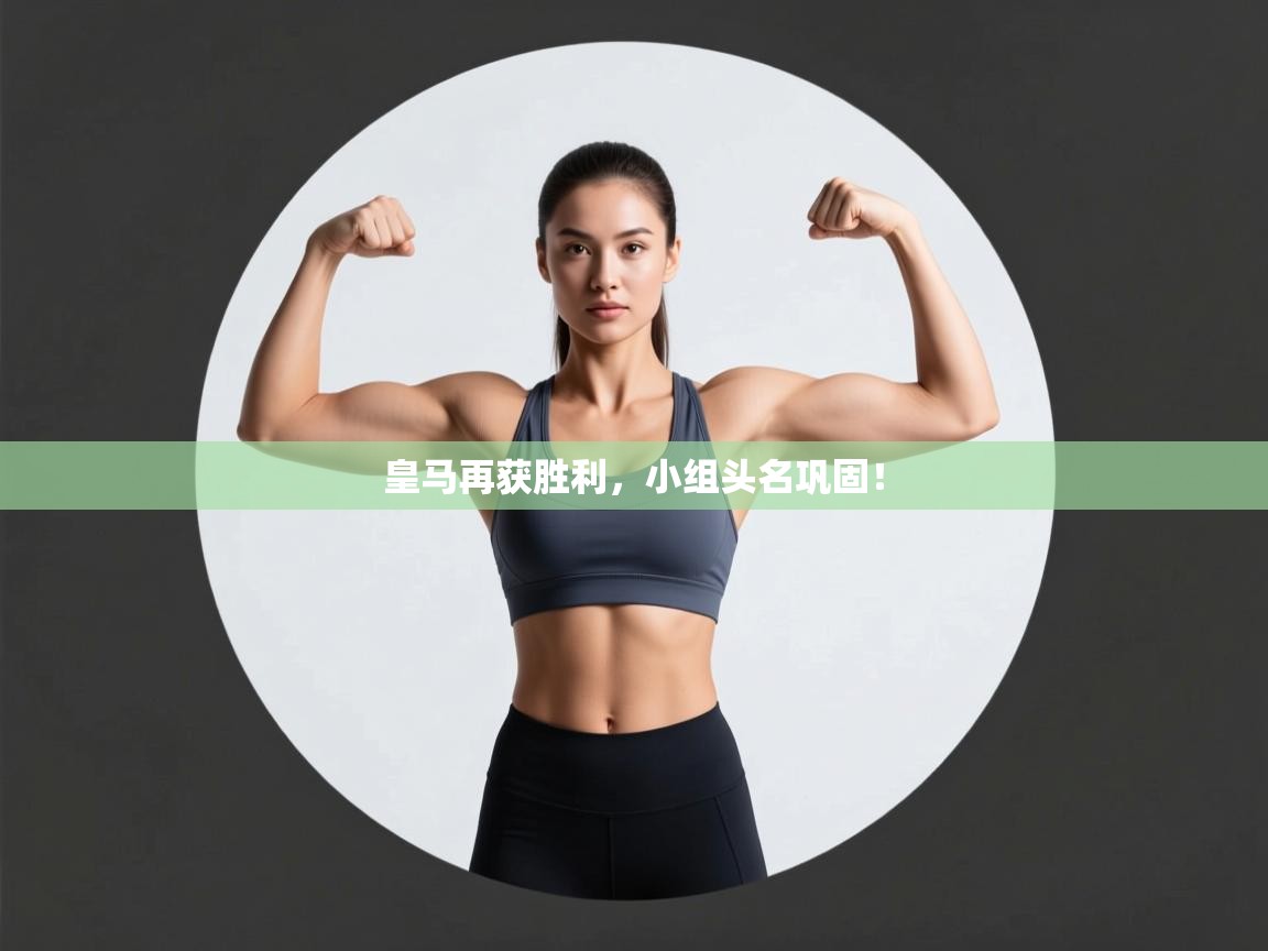 云开体育app登录入口-皇马再获胜利，小组头名巩固！  第1张