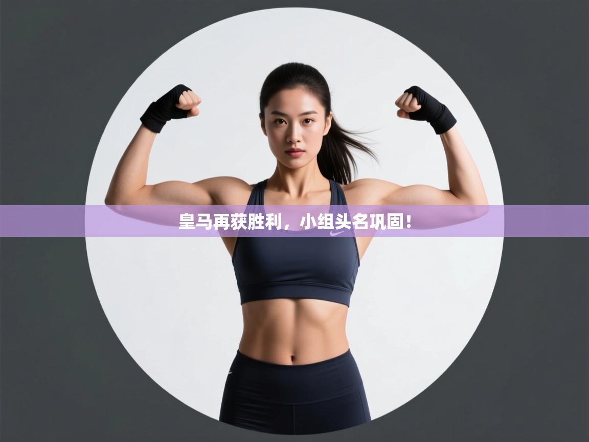 云开体育app登录入口-皇马再获胜利，小组头名巩固！  第3张