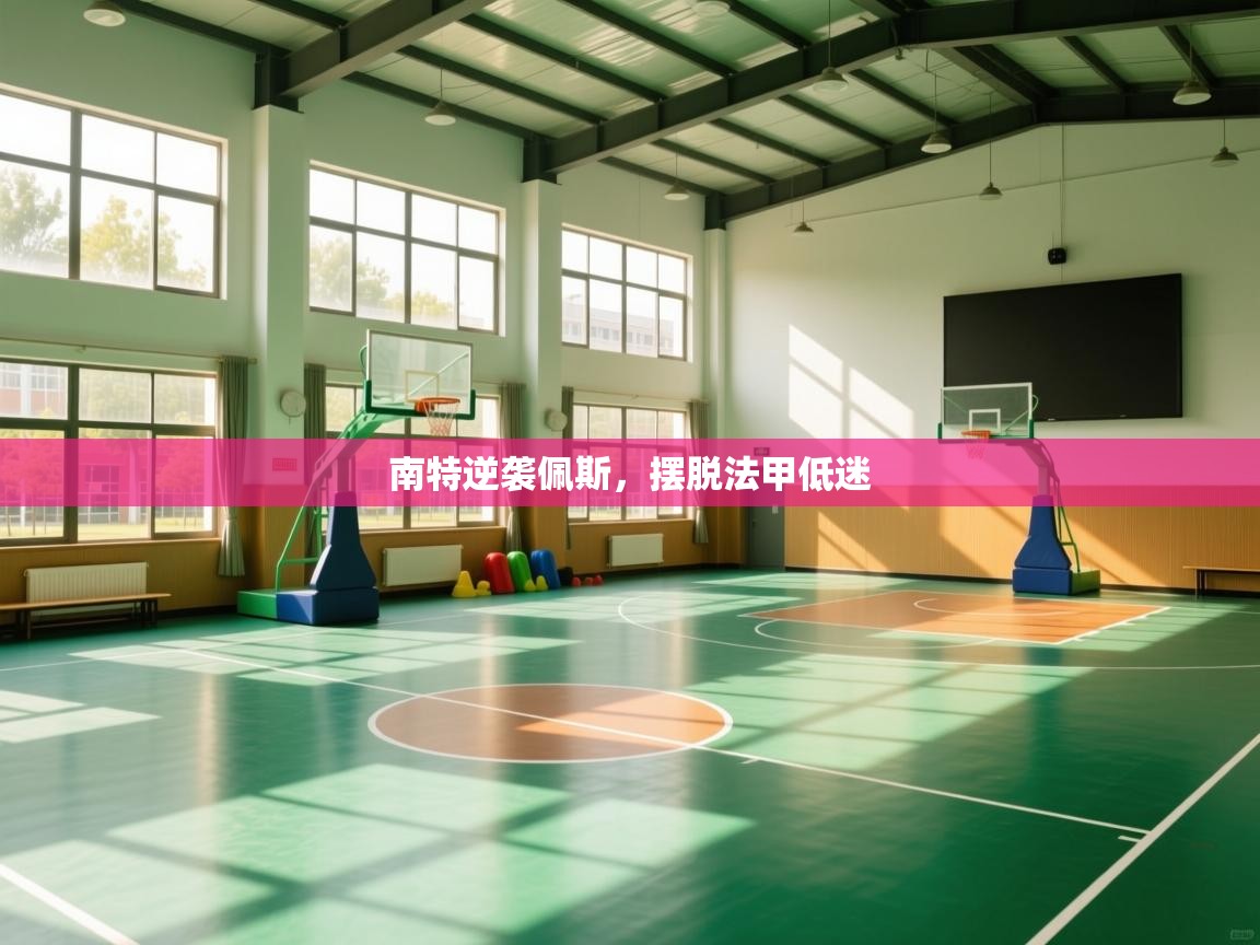 开云体育客服在线咨询-南特逆袭佩斯,摆脱法甲低迷 第1张