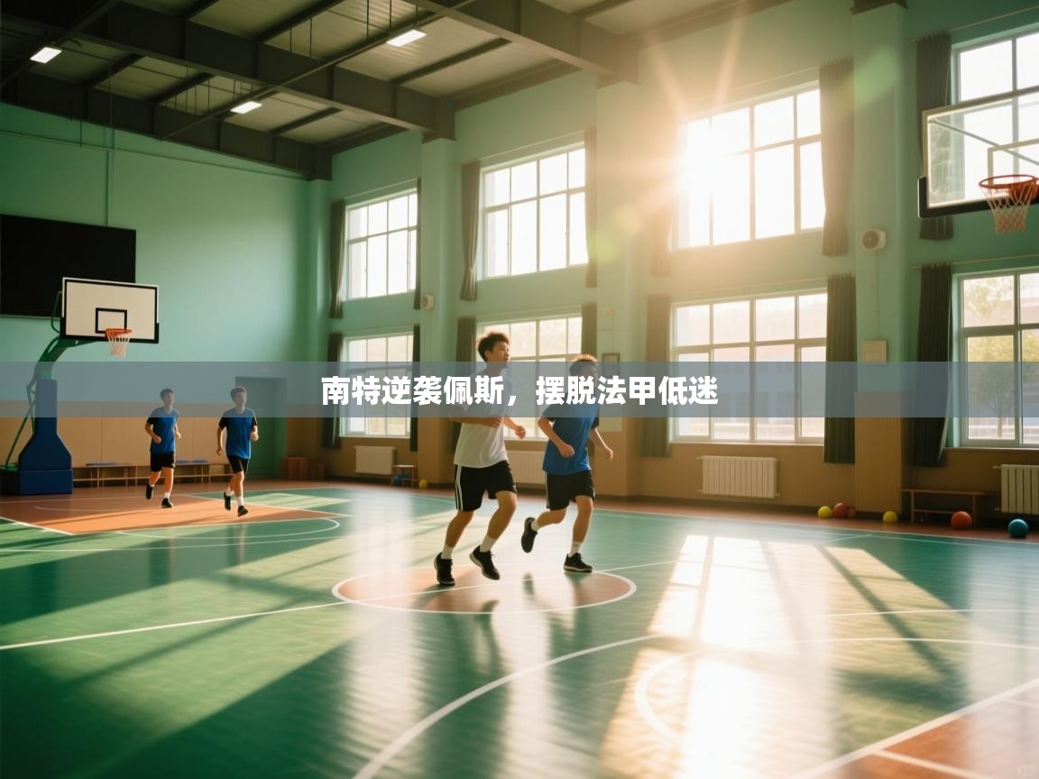 开云体育客服在线咨询-南特逆袭佩斯,摆脱法甲低迷 第3张