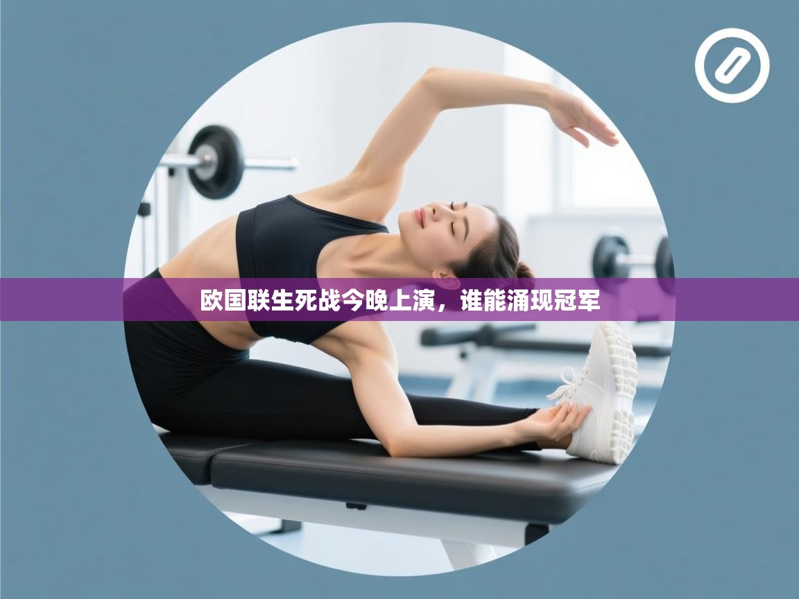 开云注册-欧国联生死战今晚上演,谁能涌现冠军 第1张