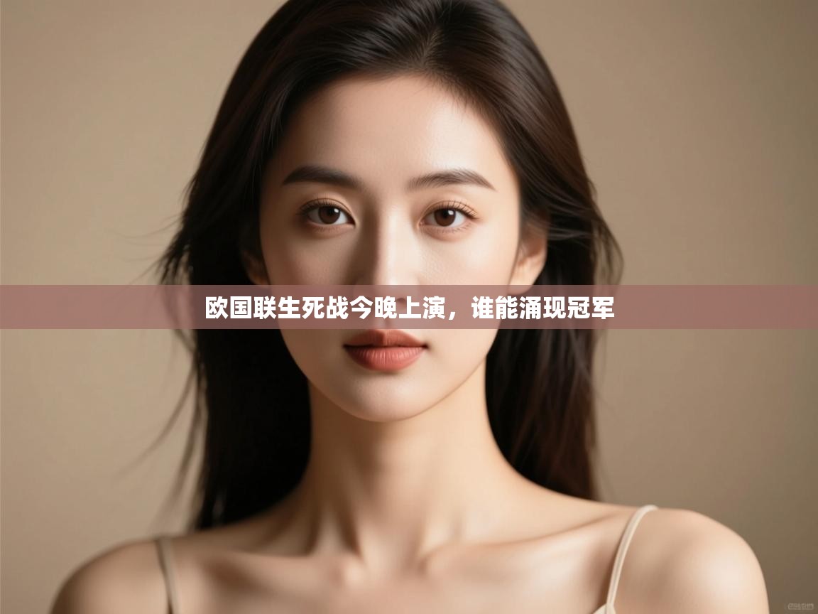 开云注册-欧国联生死战今晚上演,谁能涌现冠军 第2张
