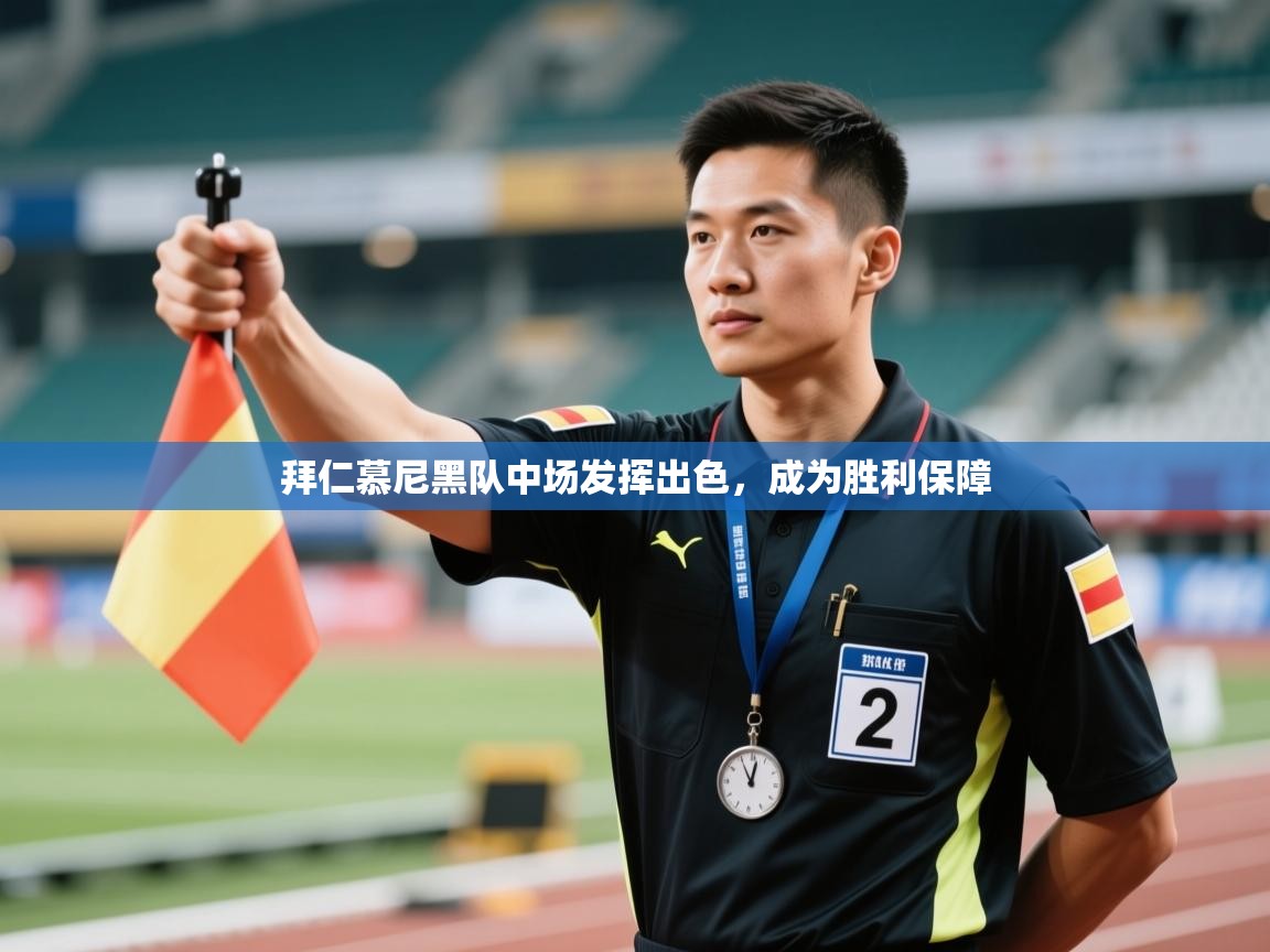 开云体育入口网址-拜仁慕尼黑队中场发挥出色,成为胜利保障 第2张