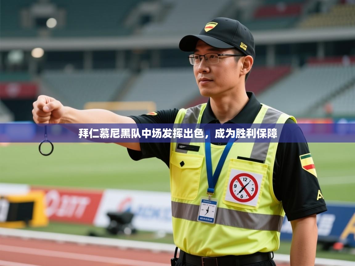 开云体育入口网址-拜仁慕尼黑队中场发挥出色,成为胜利保障 第3张