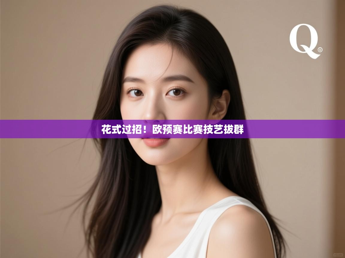 开云中国kaiyun·体育官方网站-花式过招!欧预赛比赛技艺拔群 第1张