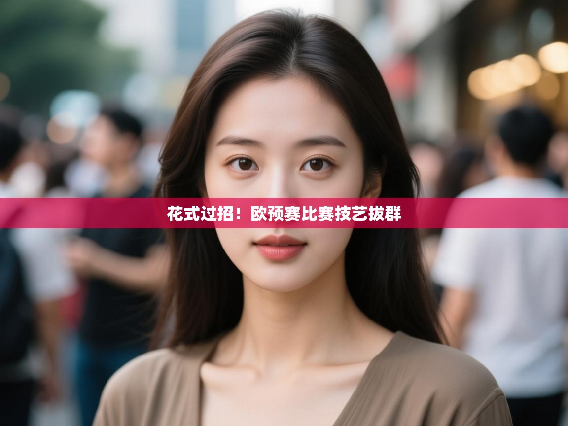 开云中国kaiyun·体育官方网站-花式过招!欧预赛比赛技艺拔群 第2张