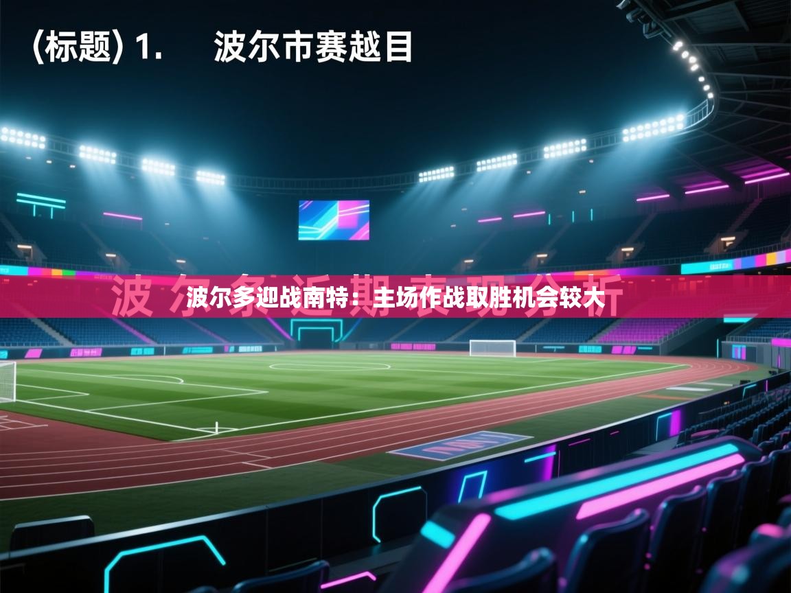 开云·体育kaiyun官方网站_kaiyun sports-波尔多迎战南特：主场作战取胜机会较大  第4张