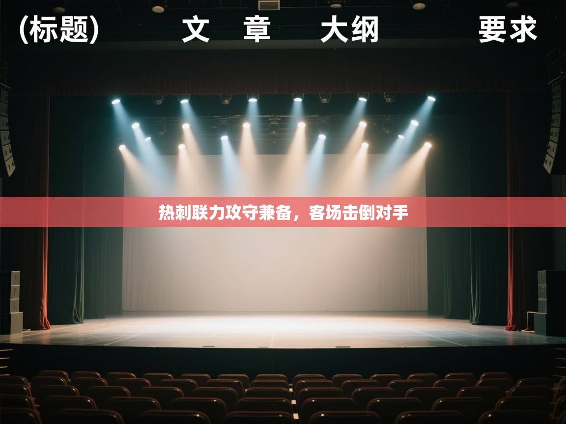 开云体育入口平台-热刺联力攻守兼备,客场击倒对手 第1张