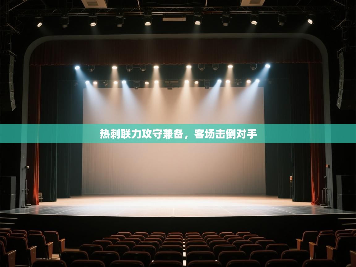 开云体育入口平台-热刺联力攻守兼备,客场击倒对手 第2张