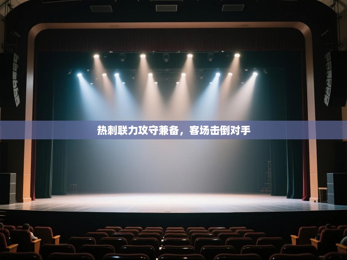 开云体育入口平台-热刺联力攻守兼备,客场击倒对手 第4张