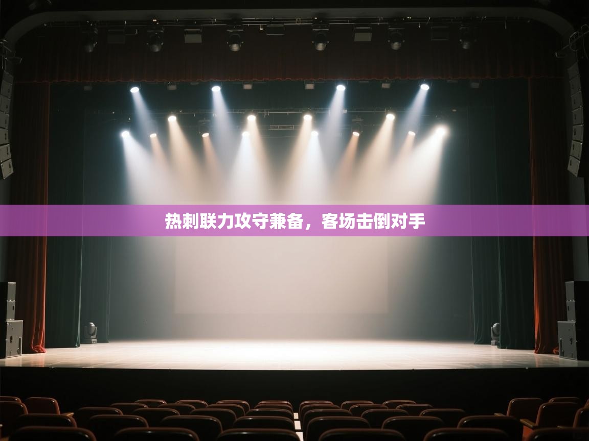 开云体育入口平台-热刺联力攻守兼备,客场击倒对手 第3张