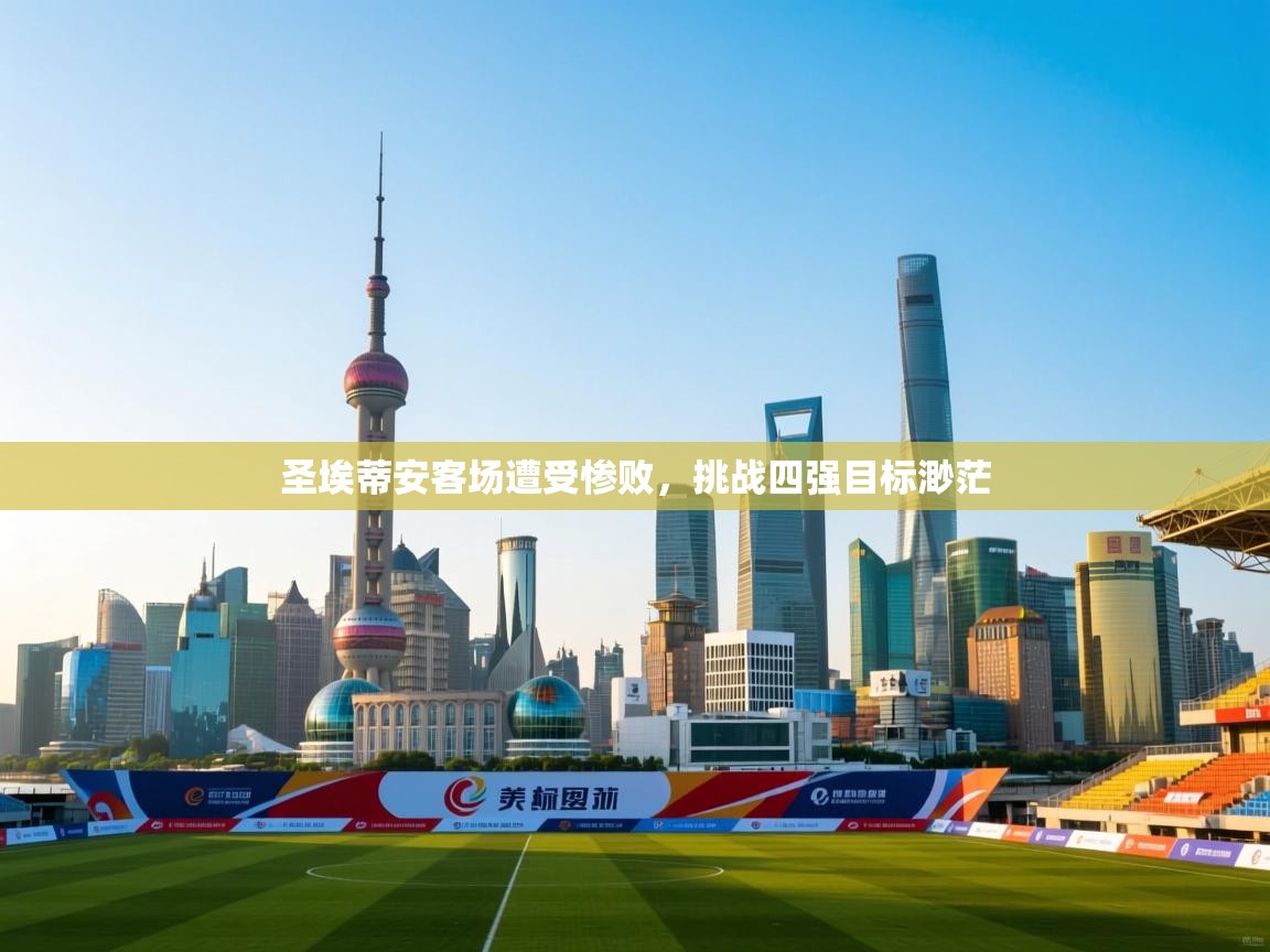 开云赛事-圣埃蒂安客场遭受惨败，挑战四强目标渺茫  第1张