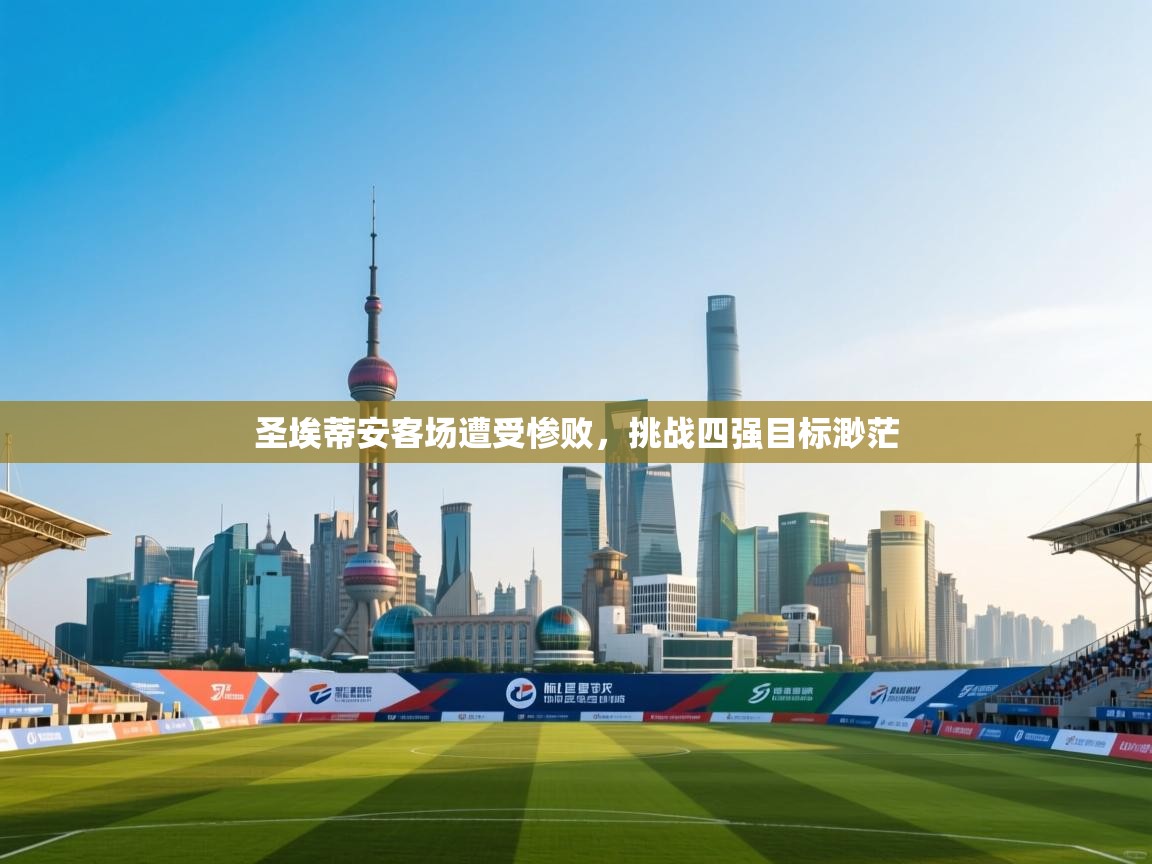 开云赛事-圣埃蒂安客场遭受惨败，挑战四强目标渺茫  第4张