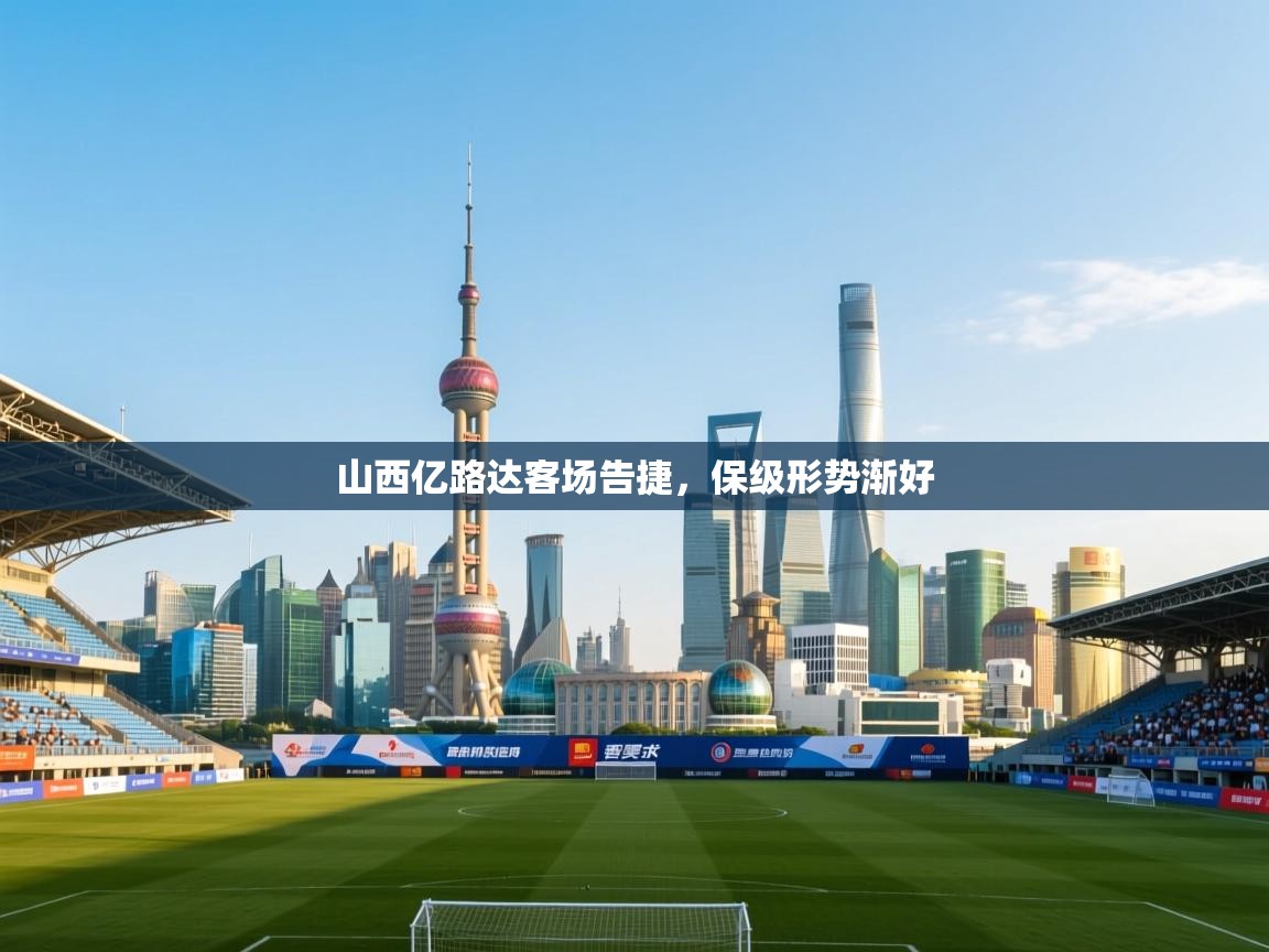 云开体育-山西亿路达客场告捷，保级形势渐好  第1张