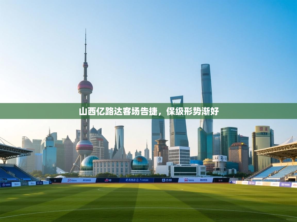 云开体育-山西亿路达客场告捷，保级形势渐好  第2张