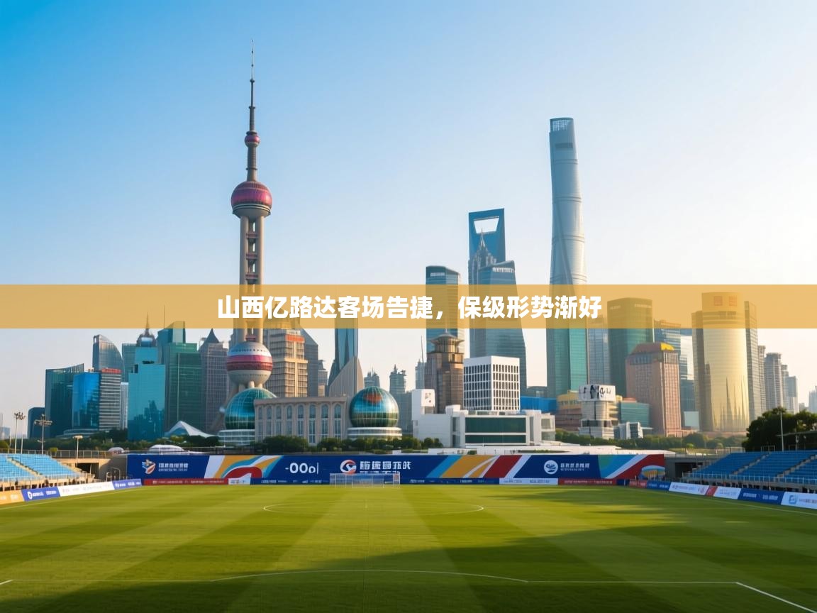 云开体育-山西亿路达客场告捷，保级形势渐好  第4张