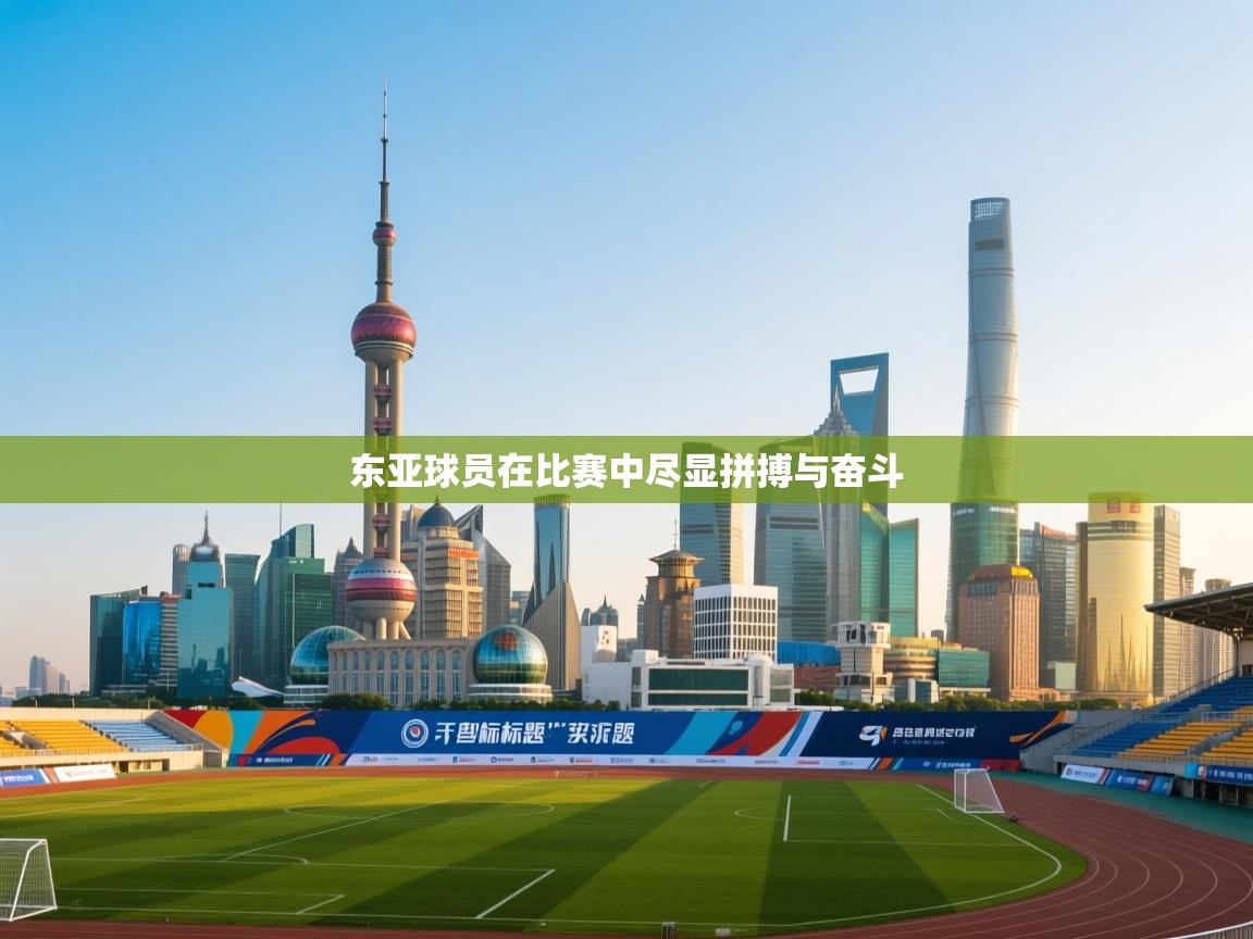 开云体育消息订阅关闭-东亚球员在比赛中尽显拼搏与奋斗  第2张