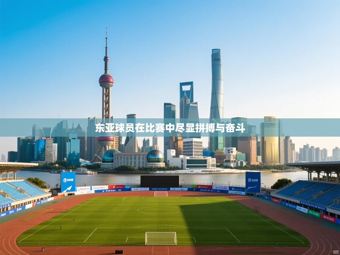 开云体育消息订阅关闭-东亚球员在比赛中尽显拼搏与奋斗  第3张