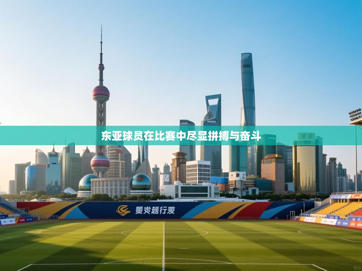 开云体育消息订阅关闭-东亚球员在比赛中尽显拼搏与奋斗  第4张