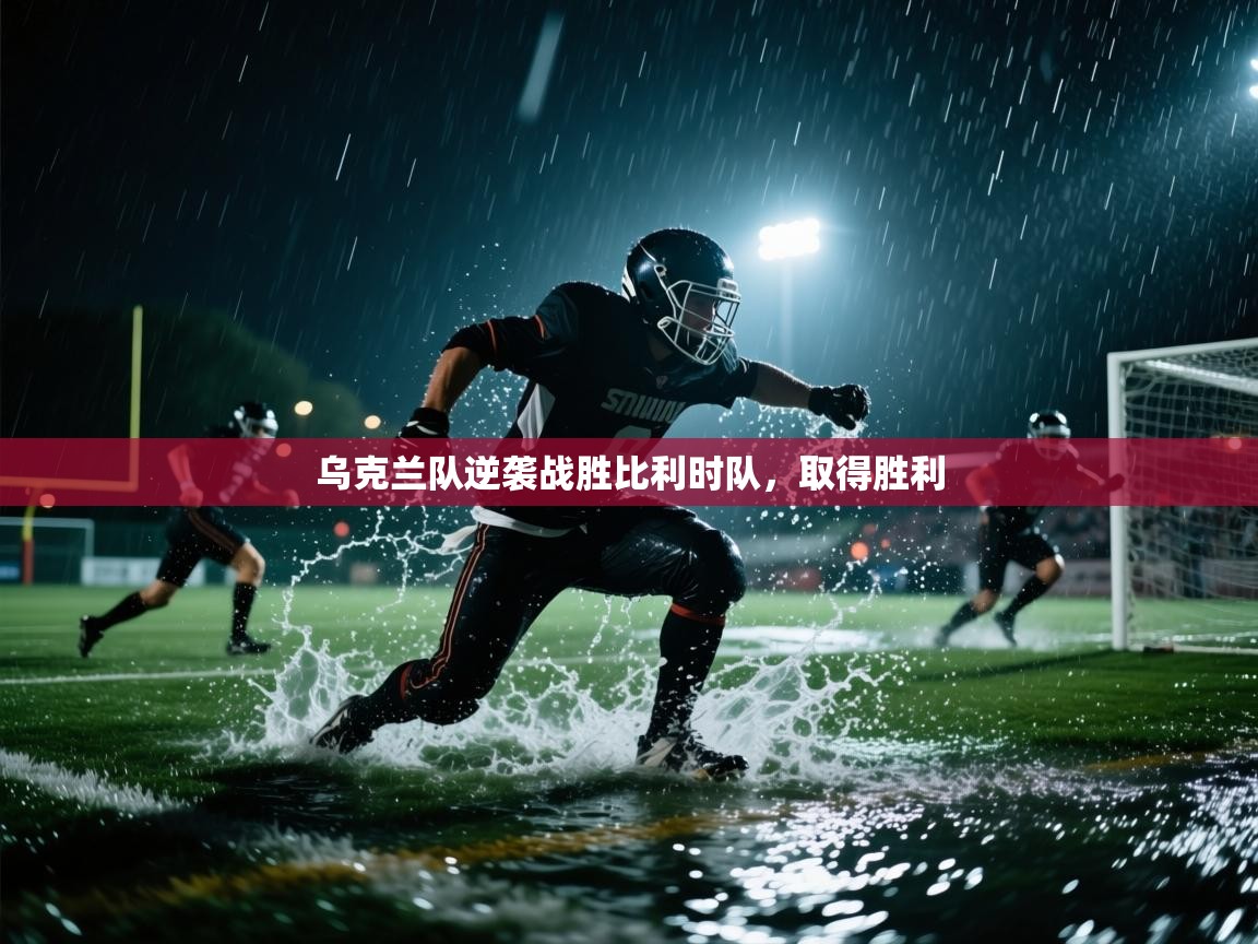 开云体育iOS安装教程-乌克兰队逆袭战胜比利时队，取得胜利  第2张