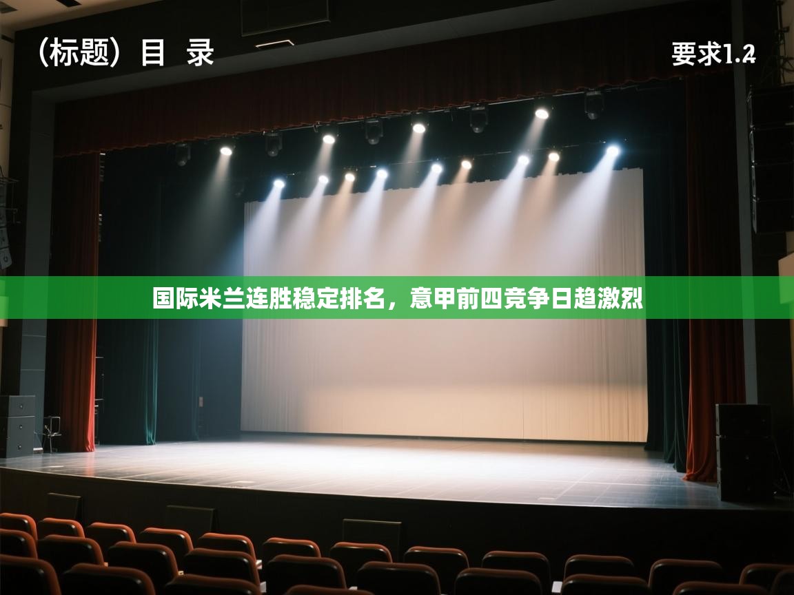 开云体育赛程表查询-国际米兰连胜稳定排名，意甲前四竞争日趋激烈  第1张