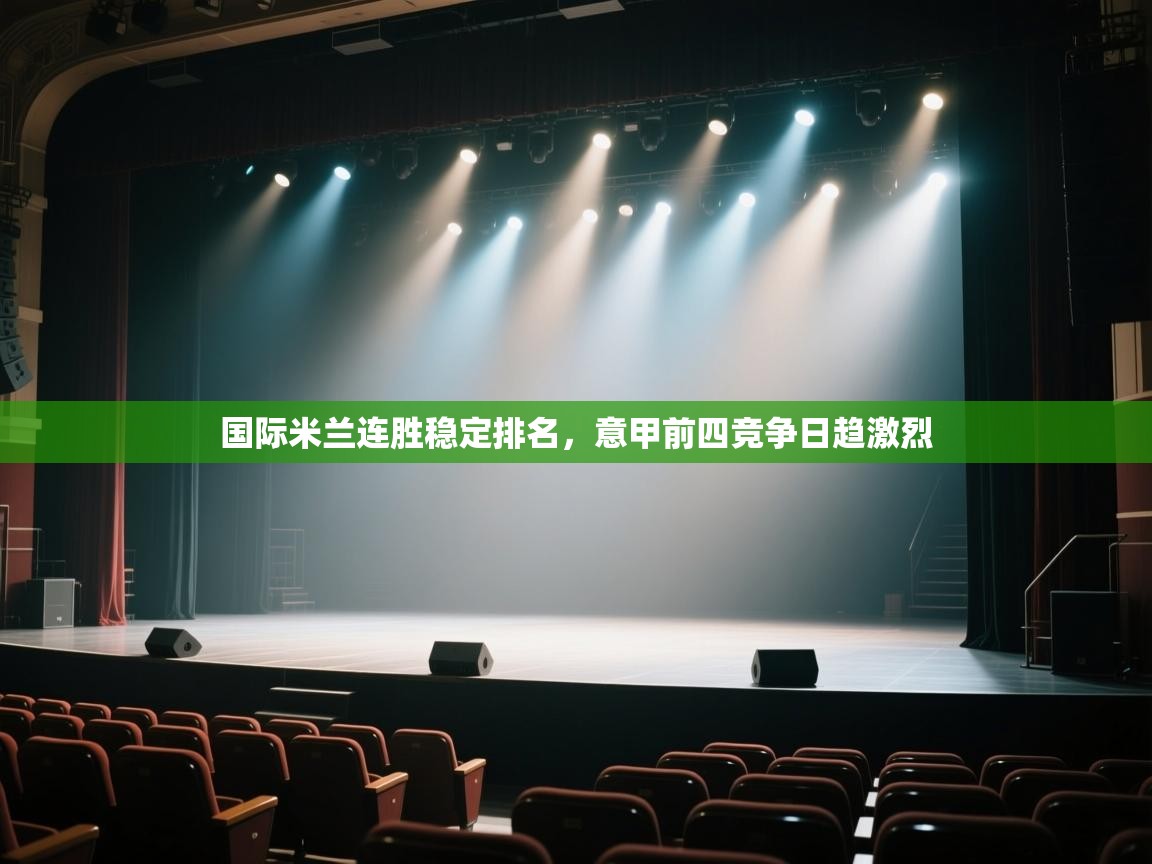 开云体育赛程表查询-国际米兰连胜稳定排名，意甲前四竞争日趋激烈  第3张