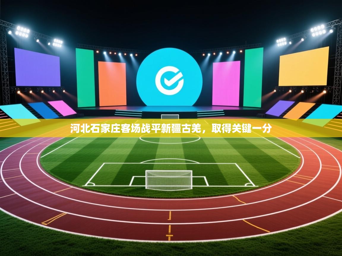 开云体育入口网址-河北石家庄客场战平新疆古羌,取得关键一分 第2张