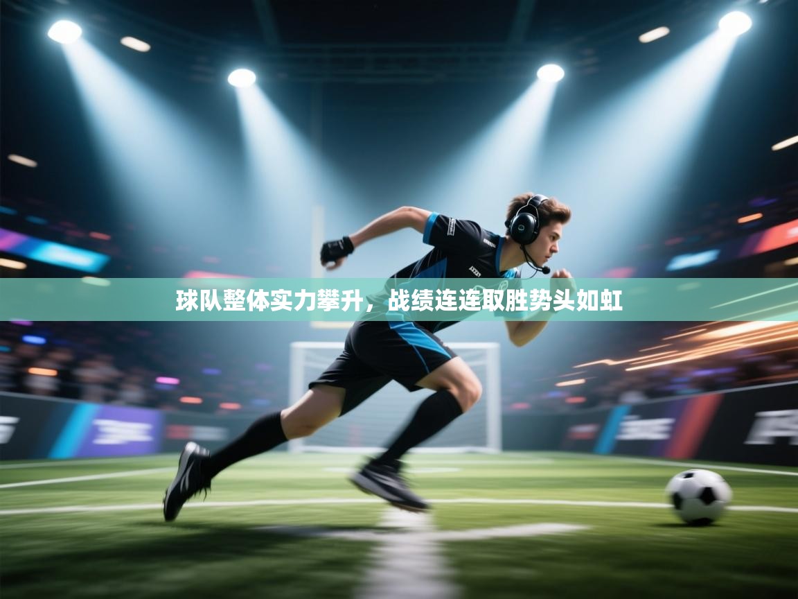 开云体育极速下载镜像-球队整体实力攀升，战绩连连取胜势头如虹  第1张