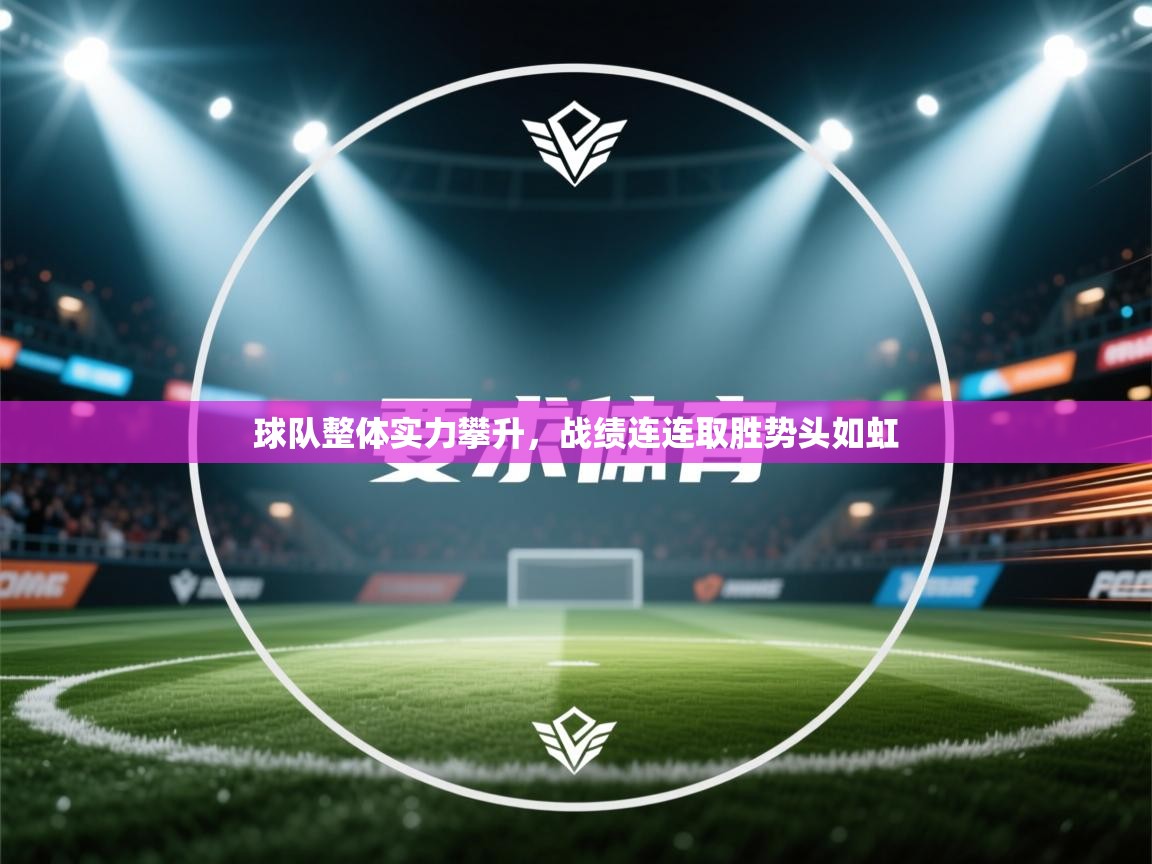 开云体育极速下载镜像-球队整体实力攀升，战绩连连取胜势头如虹  第3张