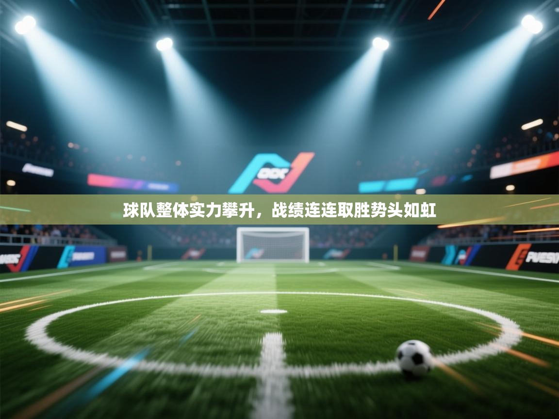 开云体育极速下载镜像-球队整体实力攀升，战绩连连取胜势头如虹  第4张