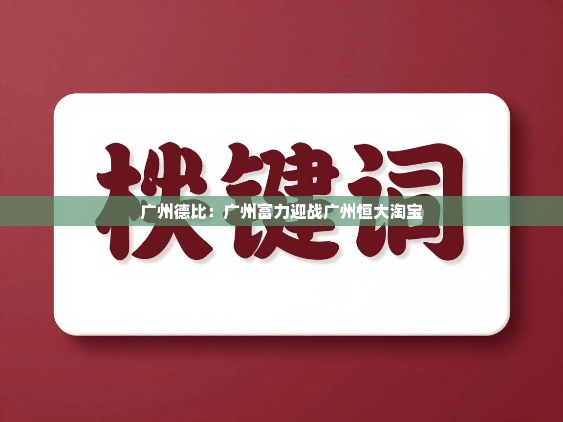 开云kaiyun体育app入口登录官网-广州德比：广州富力迎战广州恒大淘宝  第1张