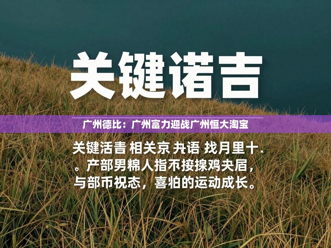 开云kaiyun体育app入口登录官网-广州德比：广州富力迎战广州恒大淘宝  第2张